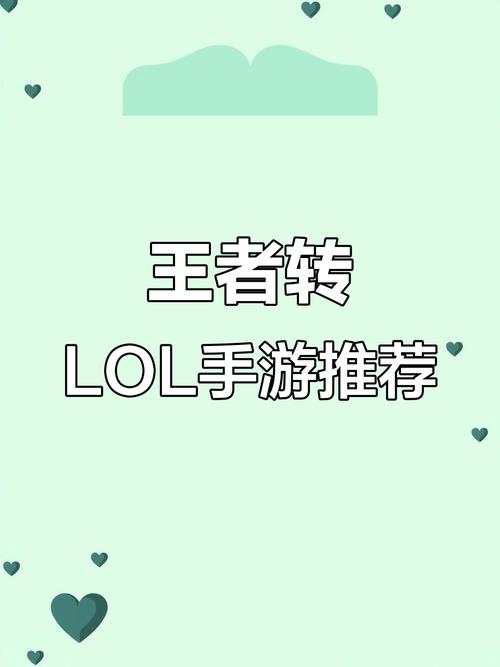 类似于英雄联盟的手游有哪些