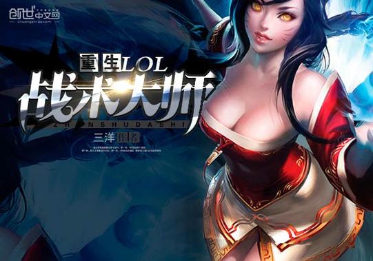 求英雄联盟重生竞技小说