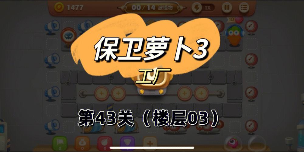 保卫萝卜3工厂爬梯第10层怎么过