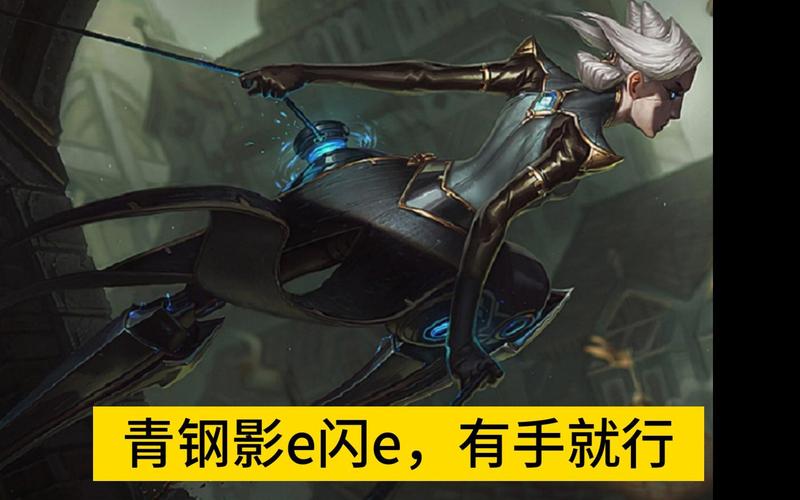 英雄联盟怎么克制青钢影