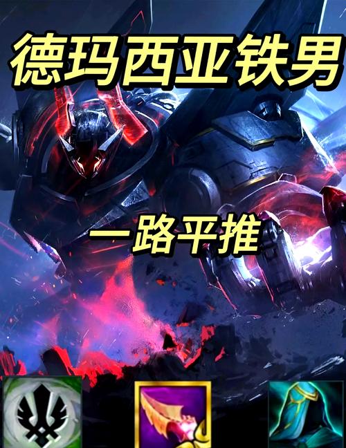 求英雄联盟德玛肉装怎么出