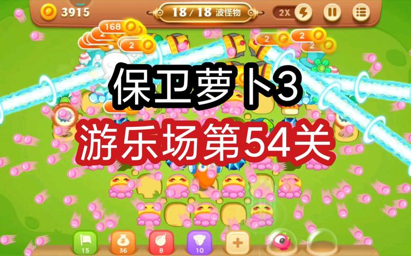 保卫萝卜3游乐场攻略54萝卜3游乐场全攻略大揭秘