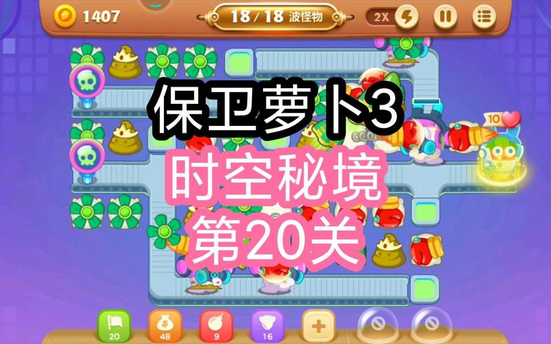 保卫萝卜3手游公园第20关金萝卜视频通关技巧与攻略