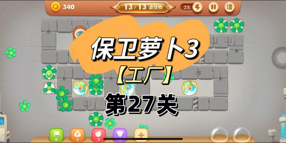 保卫萝卜3工厂27关金萝卜攻略