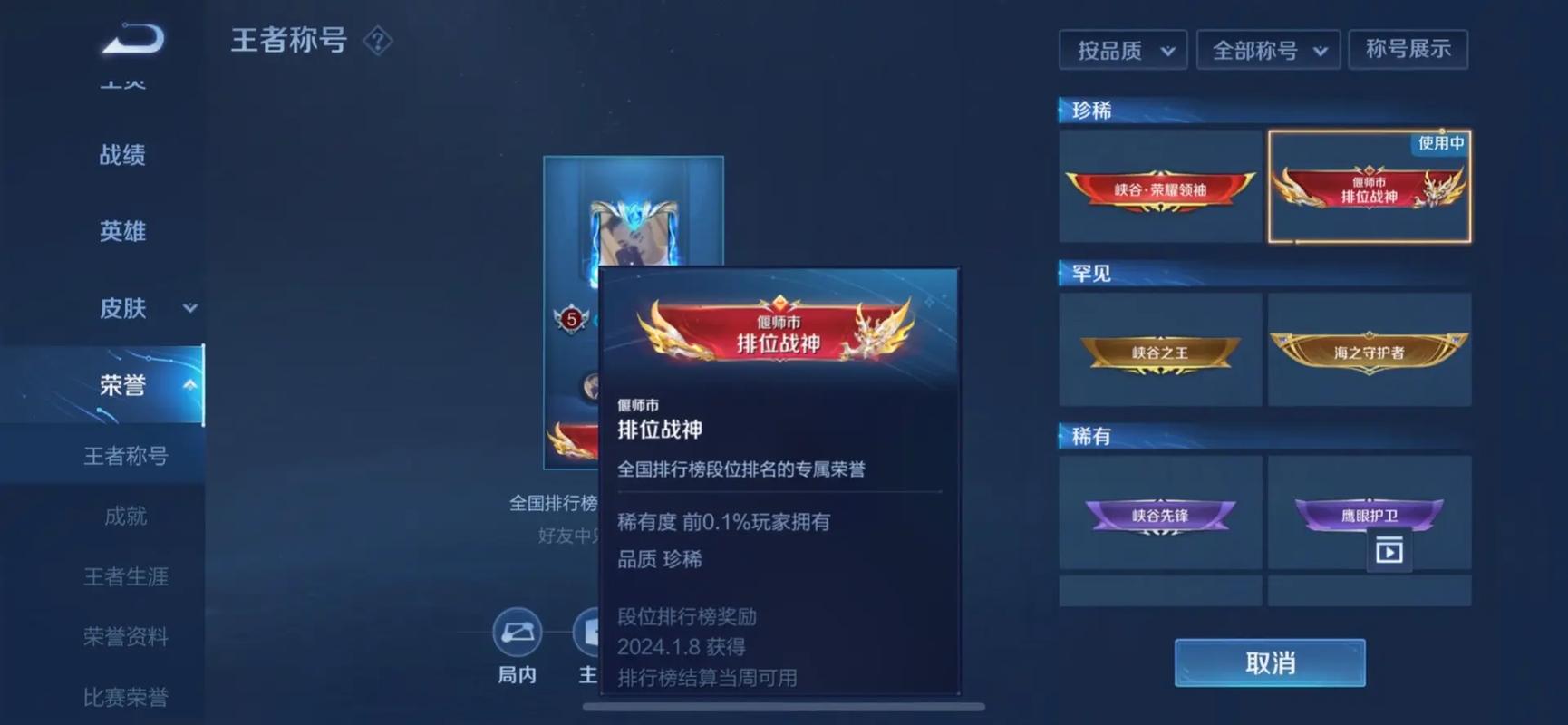 王者荣耀排位战神称号