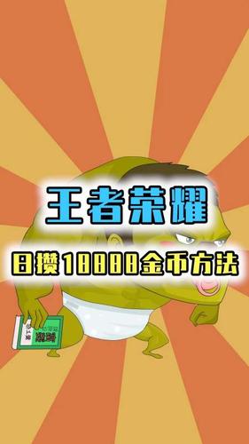 王者荣耀怎样最快赚到18888