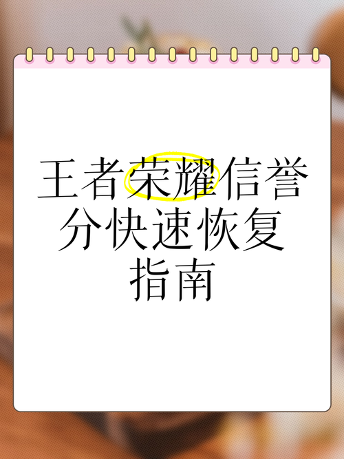 王者荣耀信誉分如何自动恢复?