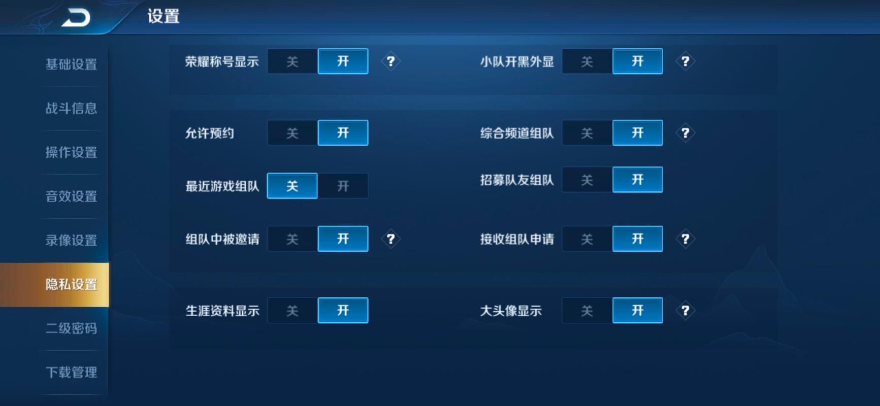 王者荣耀拒绝加好友怎么关闭