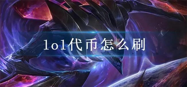 英雄联盟通行证任务做完给多少代币?