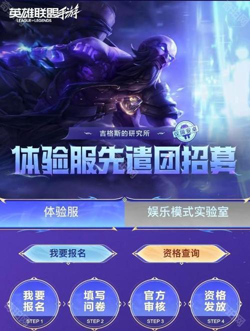 英雄联盟手游体验服资格获取指南:申请步骤详解