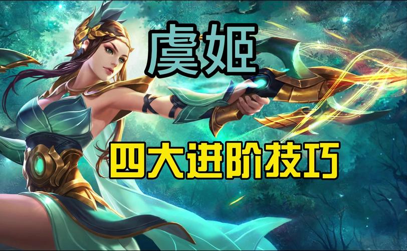 王者荣耀虞姬怎么玩厉害