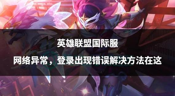 英雄联盟新版客户端打不开怎么办