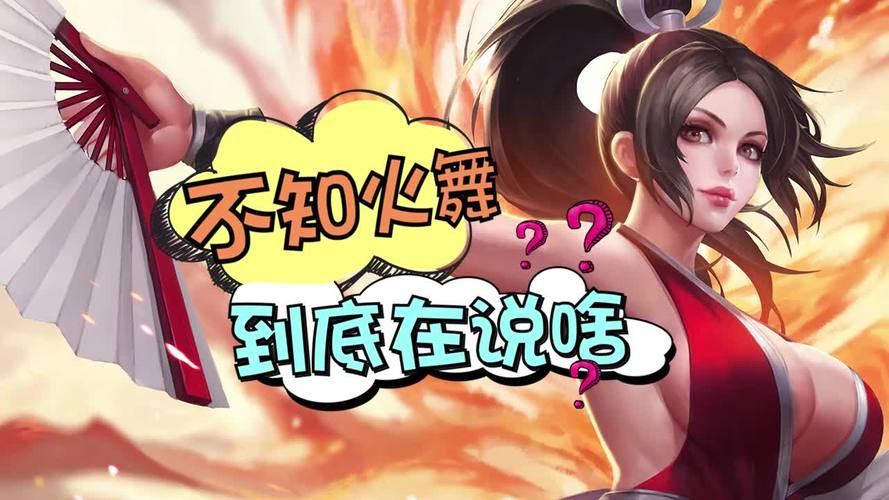 王者荣耀不知火舞的语音台词是什么?