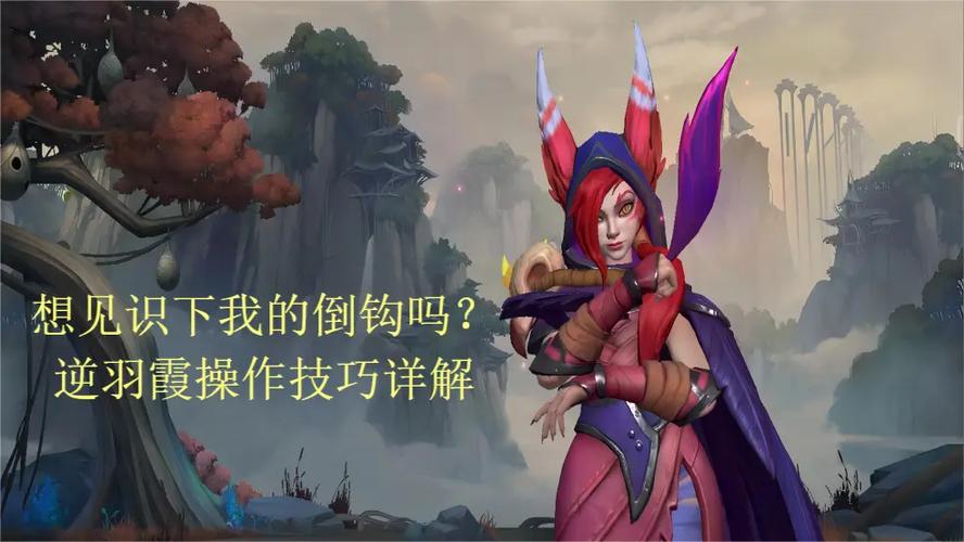 英雄联盟逆羽·霞怎么玩?