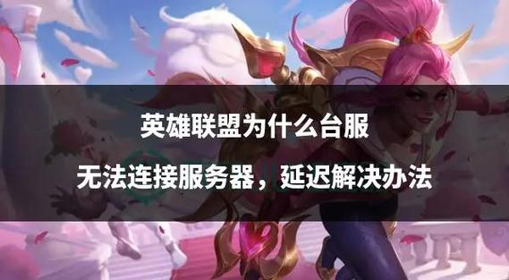 win10lol无限重连就是上不去