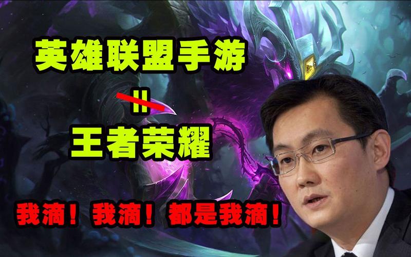 英雄联盟是马化腾的游戏吗?