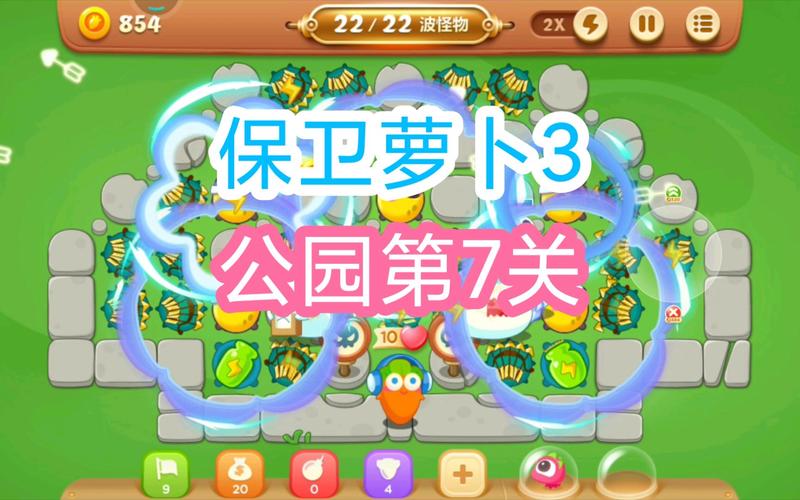 保卫萝卜3攻略第7关保卫萝卜3第七关全攻略