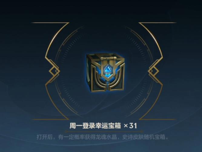 《英雄联盟手游》奖励宝箱的获取技巧,游戏内丰厚奖励一网打尽