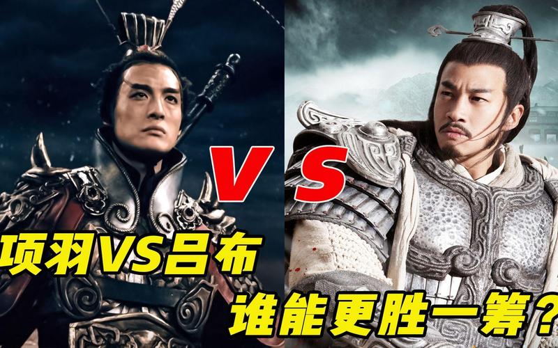 王者荣耀项羽与吕布谁更胜一筹?如何判断两者的实力对比?