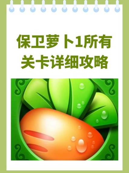 《保卫萝卜3》燃爆新春第2关金萝卜通关攻略