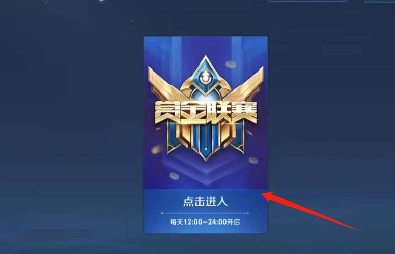 王者荣耀赏金赛哪里进去-赏金赛进去方法