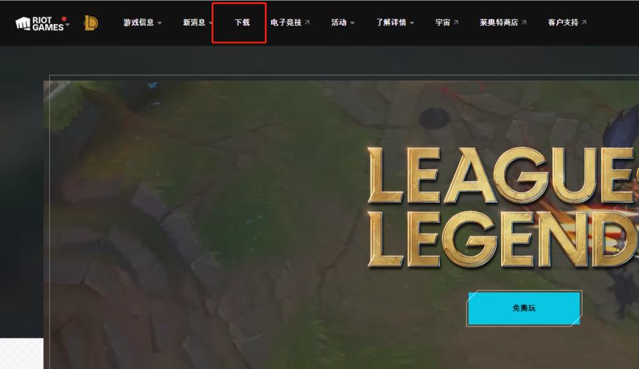 请问英雄联盟手游韩服在哪里可以下载