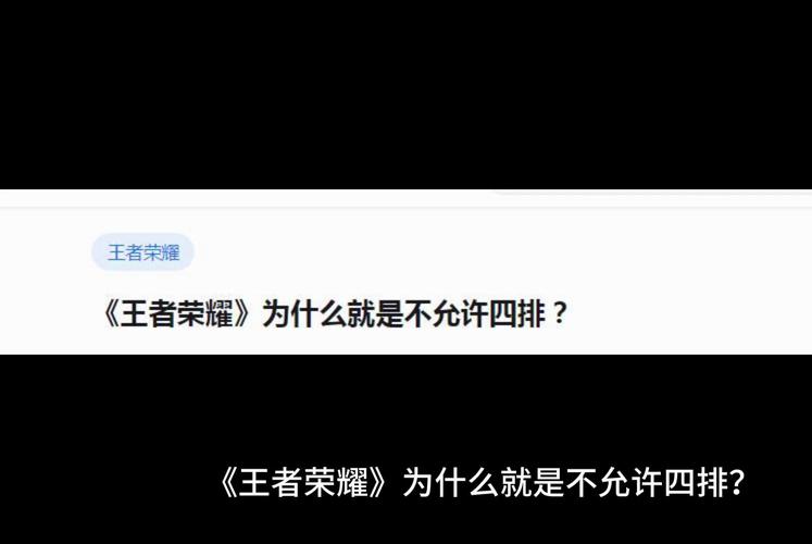《王者荣耀》为什么就是不允许四排?