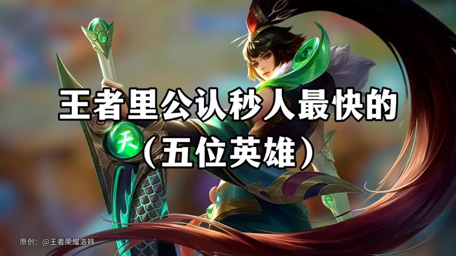 王者荣耀哪些英雄可以秒人