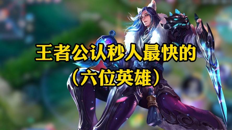 秒人最快的5个英雄王者