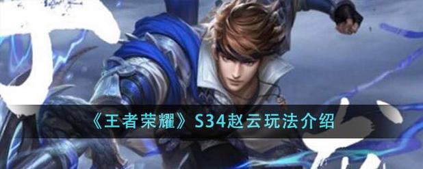 王者荣耀赵云技能搭配攻略有哪些?如何搭配更胜一筹?