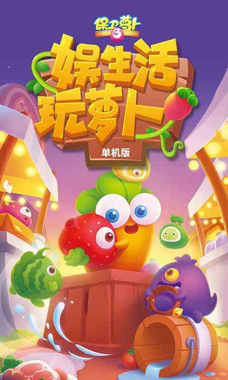 保卫萝卜3生命星