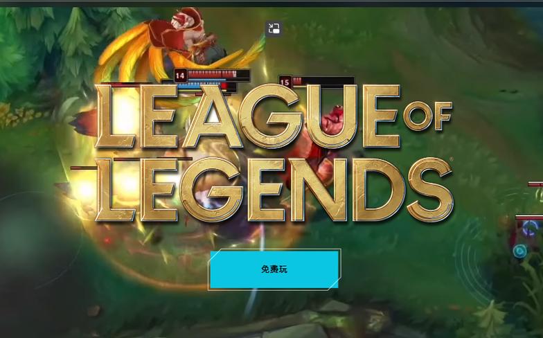 英雄联盟电脑版怎么下载