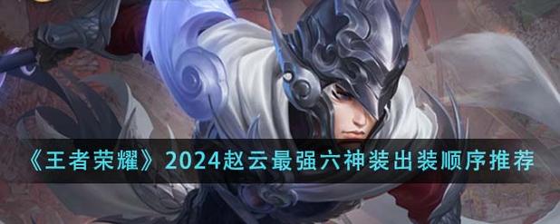 王者荣耀赵云攻略,浴血战神后排杀手