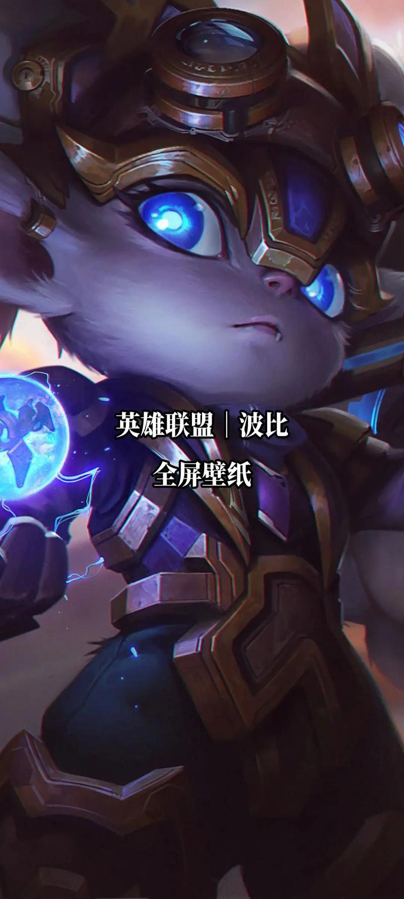 英雄联盟波比是男的还是女的?