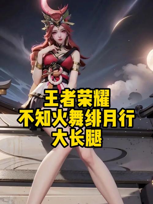 王者荣耀最长的6条腿