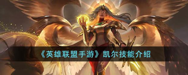 《英雄联盟手游》凯尔技能介绍