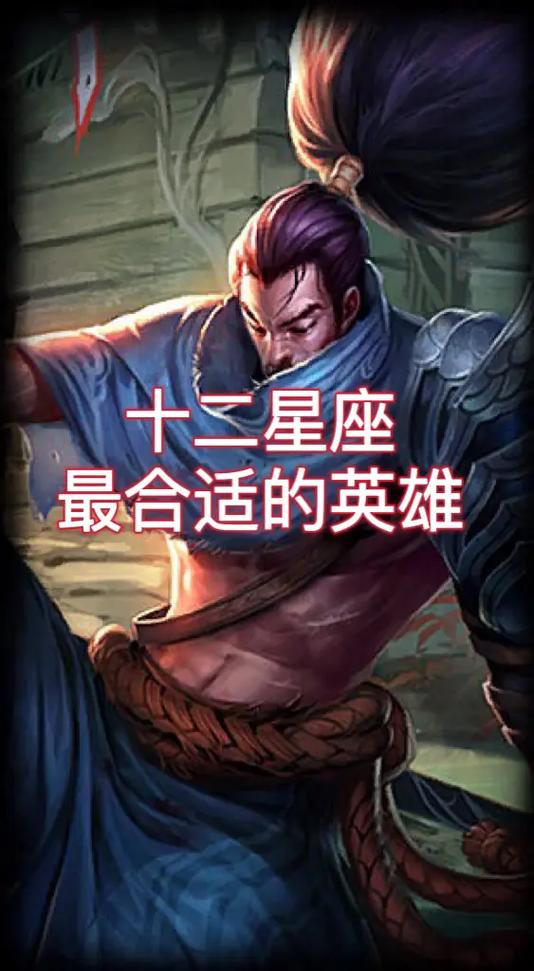 英雄联盟十二星座是什么英雄