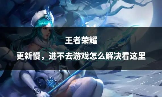 王者荣耀无法更新