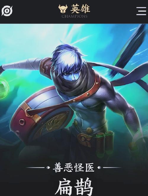 《王者荣耀》毒师归来——扁鹊进阶攻略