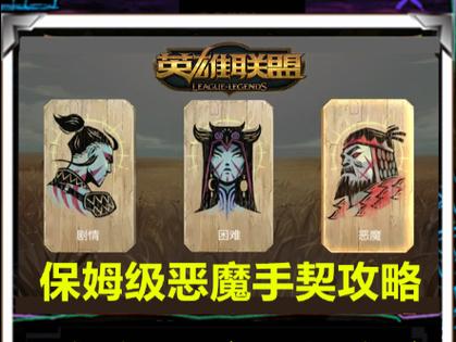 《英雄联盟》恶魔手契困难模式解锁方法介绍_英雄联盟