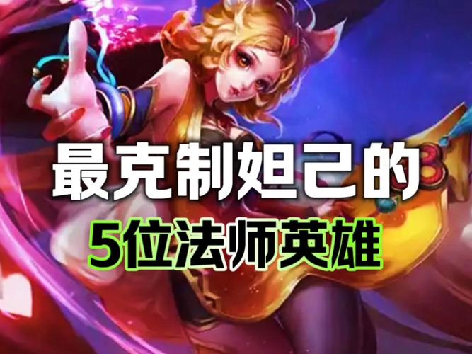 排位中玩妲己比较好禁哪些英雄?