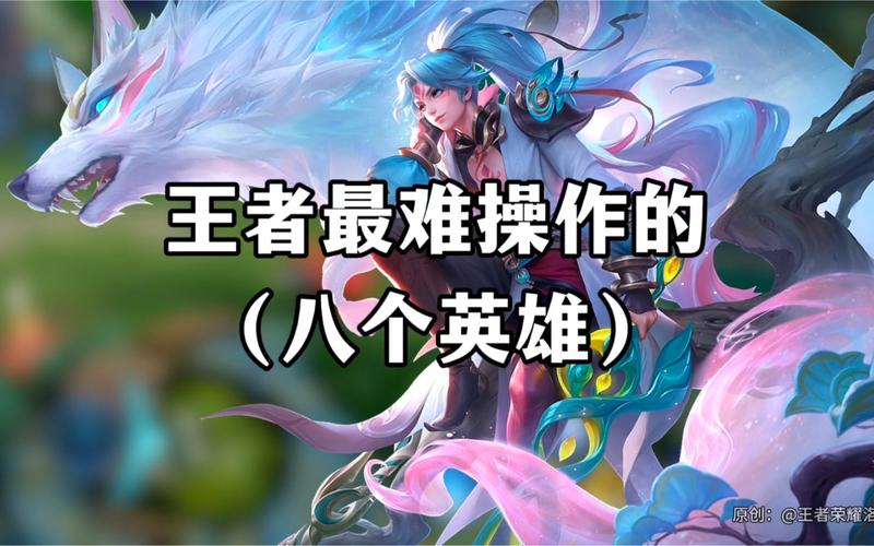 王者荣耀操作最难的英雄盘点
