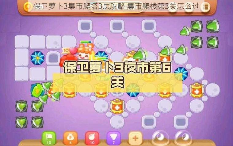 《保卫萝卜3》爬塔技巧详解