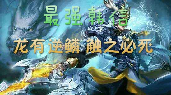 《王者荣耀》不做赢家,就只有死路一条——韩信高阶攻略