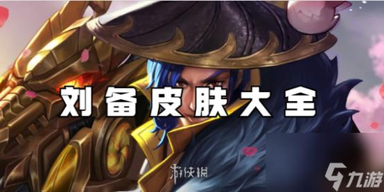 王者荣耀刘备攻略,远程战士玩近身