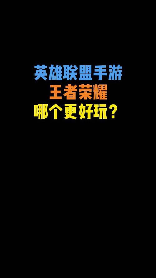 英雄联盟手游和王者荣耀哪个好玩