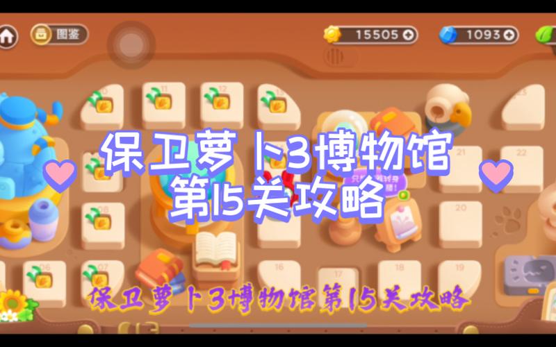 保卫萝卜3工厂第15关金萝卜打法