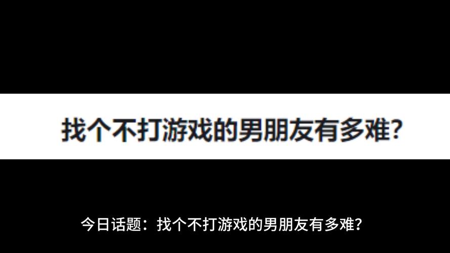 一个男生让我陪他玩英雄联盟这是什么意思?