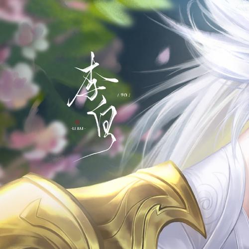 王者荣耀永恒与刹那间,只隔着我的剑—李白高阶攻略