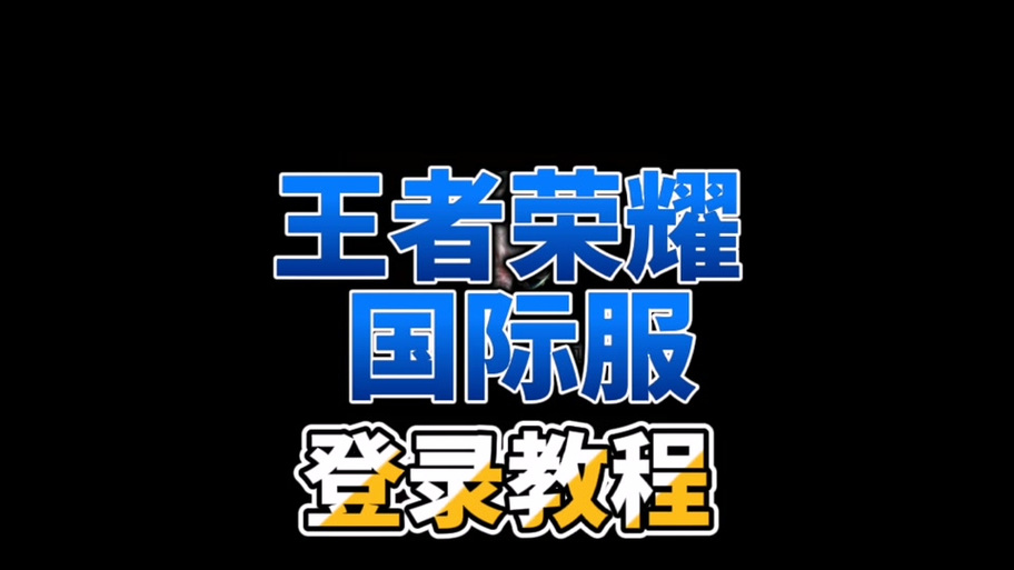 王者荣耀越南服如何下载-越南服下载教程